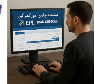 سامانه EPL گمرکی چیست؟ نحوه ثبت نام و مدارک لازم