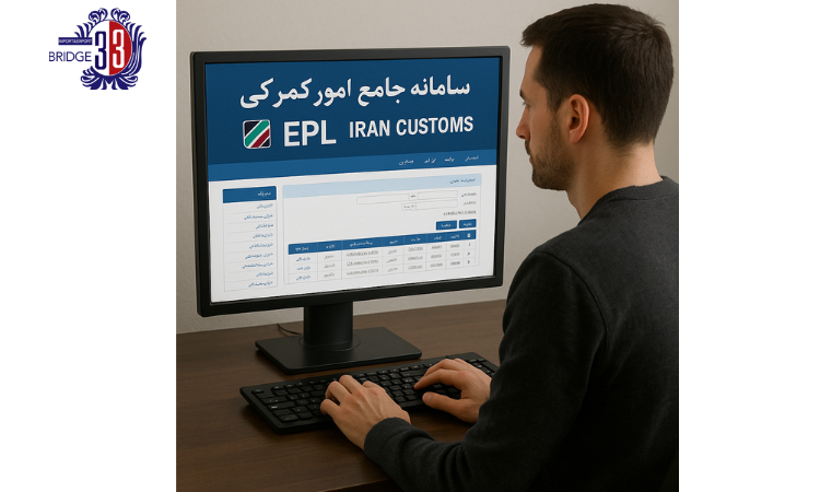 سامانه EPL گمرکی چیست؟ نحوه ثبت نام و مدارک لازم